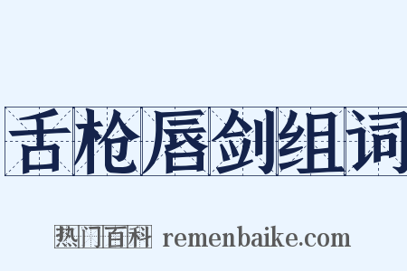 舌枪唇剑组词是什么意思的图片